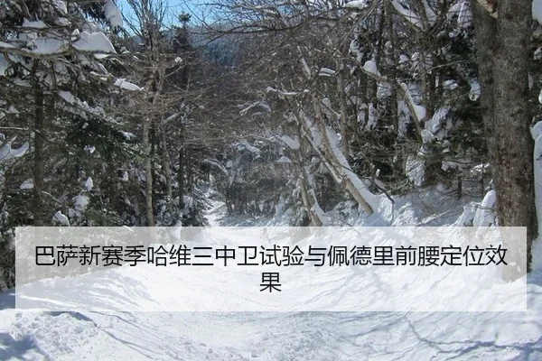 巴萨新赛季哈维三中卫试验与佩德里前腰定位效果