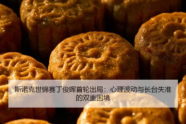 si-nuo-ke-shi-jin-sai-ding-jun-hui-shou-lun-chu-ju-xin-li-bo-dong-yu-zhang-tai-shi-zhun-de-shuang-chong-kun-jing-2-502.jpg