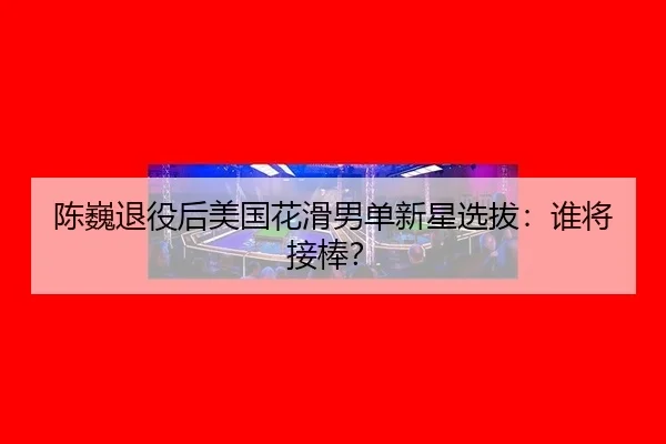 chen-wei-tui-yi-hou-mei-guo-hua-hua-nan-dan-xin-xing-xuan-ba-shui-jiang-jie-bang-3-138.jpg