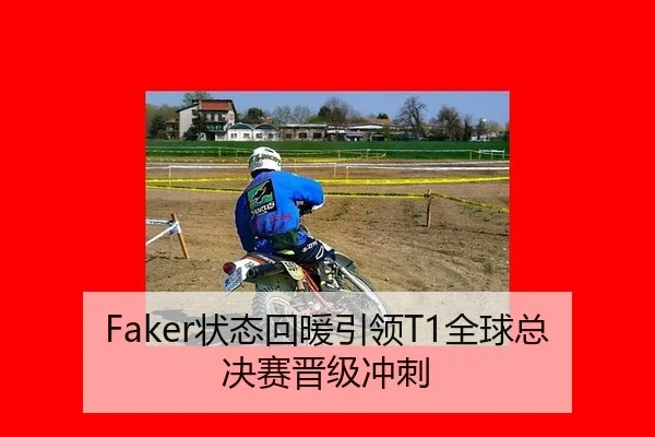 Faker状态回暖引领T1全球总决赛晋级冲刺
