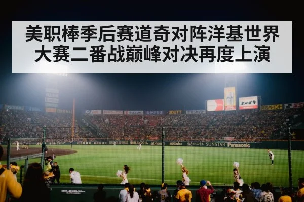 美职棒季后赛道奇对阵洋基世界大赛二番战巅峰对决再度上演