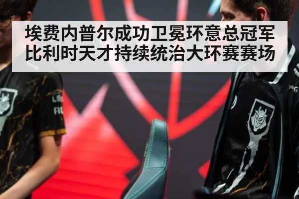 埃费内普尔成功卫冕环意总冠军 比利时天才持续统治大环赛赛场