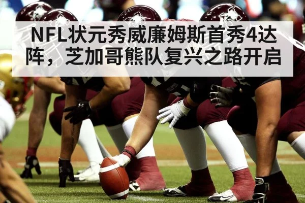 NFL状元秀威廉姆斯首秀4达阵,芝加哥熊队复兴之路开启