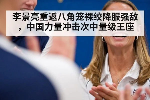 李景亮重返八角笼裸绞降服强敌,中国力量冲击次中量级王座